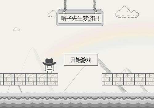 三网H5休闲游戏【帽子先生梦游记H5】2026年3月最新整理+Linux手工服务端+教程+Win一键服务端【站长亲测】