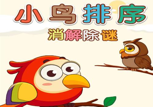 三网H5休闲游戏【小鸟排序H5】2026年3月最新整理+Linux手工服务端+教程+Win一键服务端【站长亲测】