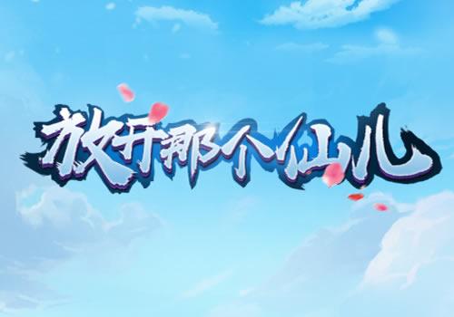 三网H5休闲游戏【放开那个仙儿H5】2026年3月最新整理+Linux手工服务端+教程+单机一键即玩镜像服务端【站长亲测】