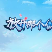 三网H5休闲游戏【放开那个仙儿H5】2026年3月最新整理+Linux手工服务端+教程+单机一键即玩镜像服务端【站长亲测