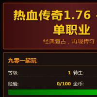 三网怀旧文字游戏【文字热血传奇1.76单职业】2026年4月最新整理+Linux手工服务端+教程+Win一键服务端【站长