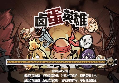 三网H5休闲游戏【卤蛋英雄H5】2026年4月最新整理+Linux手工服务端+附赠源码+教程+Win一键服务端【站长亲测】