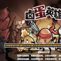 三网H5休闲游戏【卤蛋英雄H5】2026年4月最新整理+Linux手工服务端+附赠源码+教程+Win一键服务端【站长亲测