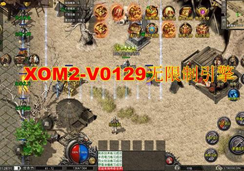 XOM2-V0129无限制引擎（2026破解）