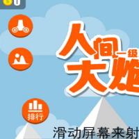 三网H5塔防游戏【人间大炮H5】2026年5月最新整理+Linux手工服务端+教程+Win一键服务端【站长亲测】