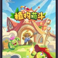 三网H5游戏【植物萌斗H5代金券内购初始版】2026年5月最新整理+Linux手工服务端+CDK授权后台+教程+单机一键即玩镜像服务端【站长亲测】