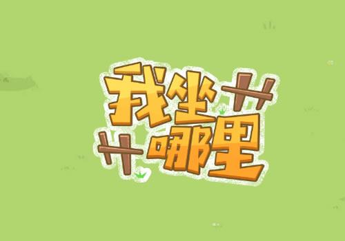 三网H5塔防游戏【我坐哪里H5】2026年5月最新整理+Linux手工服务端+教程+Win一键服务端【站长亲测】