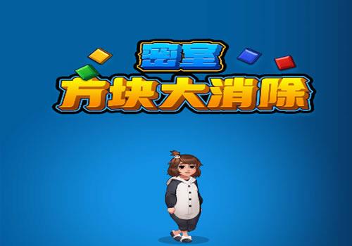 三网H5塔防游戏【密室方块大消除H5】2026年5月最新整理+Linux手工服务端+教程+Win一键服务端【站长亲测】