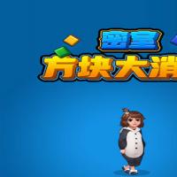 三网H5塔防游戏【密室方块大消除H5】2026年5月最新整理+Linux手工服务端+教程+Win一键服务端【站长亲测】