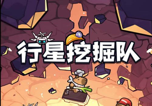 三网H5休闲游戏【行星挖掘队H5】2026年6月最新整理+Linux手工服务端+教程+Win一键服务端【站长亲测】