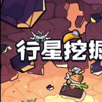 三网H5休闲游戏【行星挖掘队H5】2026年6月最新整理+Linux手工服务端+教程+Win一键服务端【站长亲测】