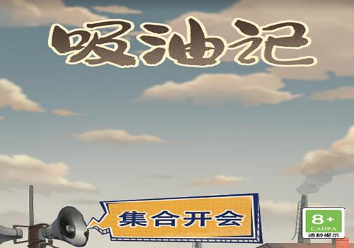 三网H5休闲游戏【吸油记H5】2026年6月最新整理+Linux手工服务端+教程+Win一键服务端【站长亲测】