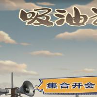 三网H5休闲游戏【吸油记H5】2026年6月最新整理+Linux手工服务端+教程+Win一键服务端【站长亲测】