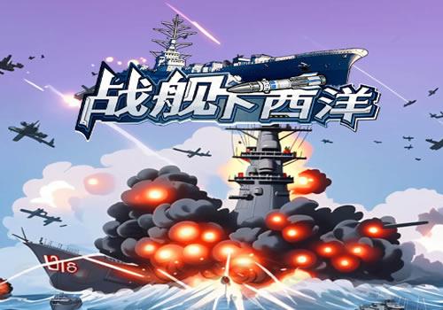 三网H5休闲游戏【战舰下西洋H5】2026年7月最新整理+Linux手工服务端+教程+Win一键服务端【站长亲测】