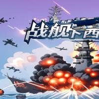 三网H5休闲游戏【战舰下西洋H5】2026年7月最新整理+Linux手工服务端+教程+Win一键服务端【站长亲测】