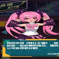 三网H5休闲游戏【网红主播直播模拟器H5】2026年7月最新整理+Linux手工服务端+教程+Win一键服务端【站长亲测】