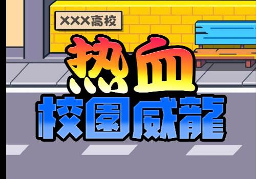 三网H5休闲游戏【热血校园威龙H5】2026年8月最新整理+Linux手工服务端+教程+Win一键服务端【站长亲测】