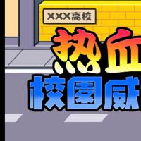 三网H5休闲游戏【热血校园威龙H5】2026年8月最新整理+Linux手工服务端+教程+Win一键服务端【站长亲测】