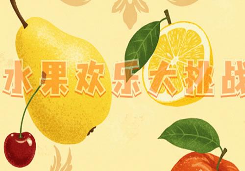 三网H5休闲游戏【水果欢乐大挑战H5(仿羊了个羊H5)】2026年8月最新整理+Linux手工服务端+教程+Win一键服务端【站长亲测】