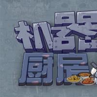 三网H5休闲游戏【机器人厨房H5】2026年8月最新整理+Linux手工服务端+教程+Win一键服务端【站长亲测】
