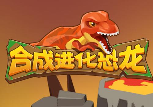 三网H5休闲游戏【合成进化恐龙H5】2026年8月最新整理+Linux手工服务端+教程+Win一键服务端【站长亲测】