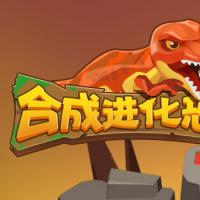 三网H5休闲游戏【合成进化恐龙H5】2026年8月最新整理+Linux手工服务端+教程+Win一键服务端【站长亲测】