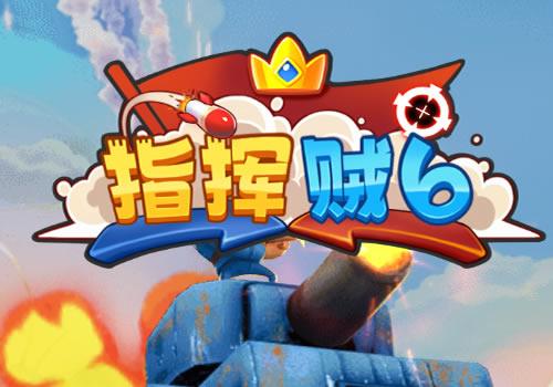 三网H5休闲游戏【战场小指挥H5】2026年8月最新整理+Linux手工服务端+教程+Win一键服务端【站长亲测】