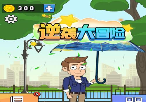 三网H5休闲游戏【逆袭大冒险H5】2026年8月最新整理+Linux手工服务端+教程+Win一键服务端【站长亲测】