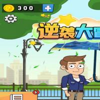三网H5休闲游戏【逆袭大冒险H5】2026年8月最新整理+Linux手工服务端+教程+Win一键服务端【站长亲测】