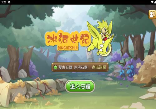 典藏怀旧手游【冰河石器时代】2026年8月最新整理+Linux服务端+简易充值后台+教程+单机一键即玩镜像服务端【站长亲测】