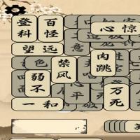 三网H5休闲游戏【成语版羊了个羊H5】2026年9月最新整理+Linux手工服务端+教程+Win一键服务端【站长亲测】