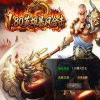 XO三端引擎传奇手游【1.80英雄暴风合击】2026年9月最新整理+英雄轮回+英雄神殿+英雄古城+英雄圣地+Win一键服务端【站长亲测】