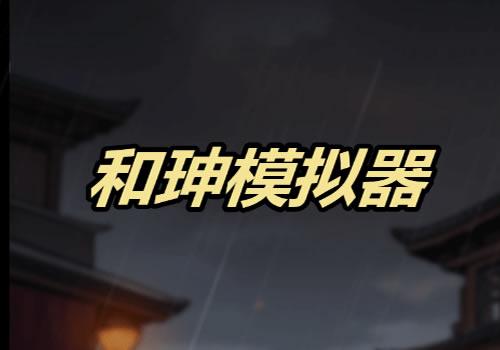 三网H5休闲游戏【和珅模拟器H5】2026年9月最新整理+Linux手工服务端+教程+Win一键服务端【站长亲测】