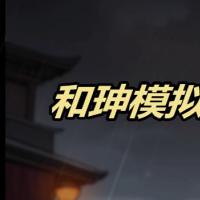 三网H5休闲游戏【和珅模拟器H5】2026年9月最新整理+Linux手工服务端+教程+Win一键服务端【站长亲测】