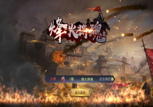 国战SLG游戏【烽火将魂修复版】2026年10月最新整理+Linux手工服务端+CDK授权后台+教程+单机一键即玩镜像服务端【站长亲测】