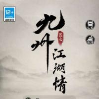 经典武侠放置卡牌手游【九州江湖情代金券内购版】2026年10月最新整理+Linux手工服务端+CDK授权后台+教程+单机一键即玩镜像服务端【站长亲测】