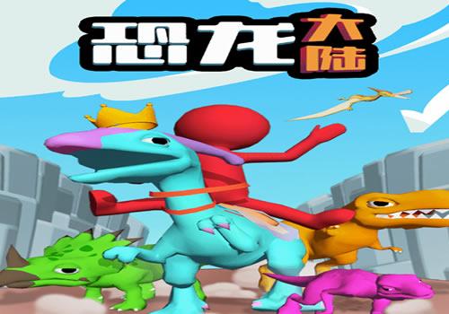 三网H5休闲游戏【3D模拟经营恐龙大陆H5】2026年10月最新整理+Linux手工服务端+教程+Win一键服务端【站长亲测】